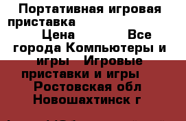 Портативная игровая приставка Sonyplaystation Vita › Цена ­ 5 000 - Все города Компьютеры и игры » Игровые приставки и игры   . Ростовская обл.,Новошахтинск г.